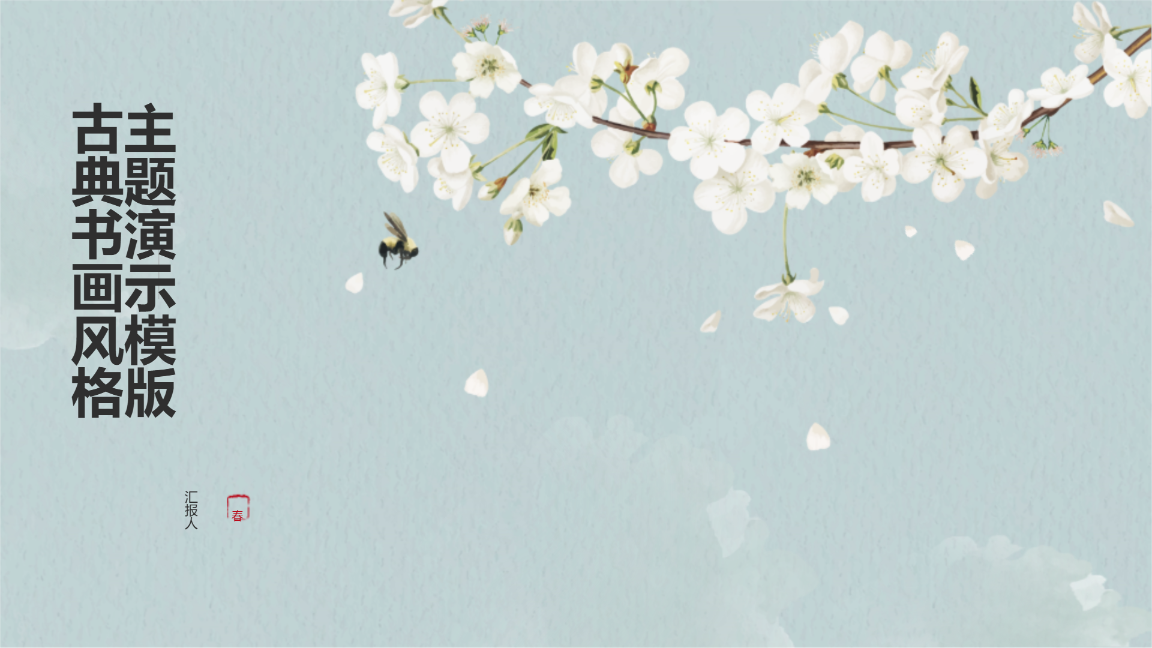 古典书画风格主题演示模版 - 第 1 页