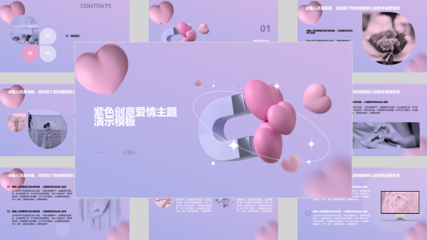 紫色创意爱情主题演示模板