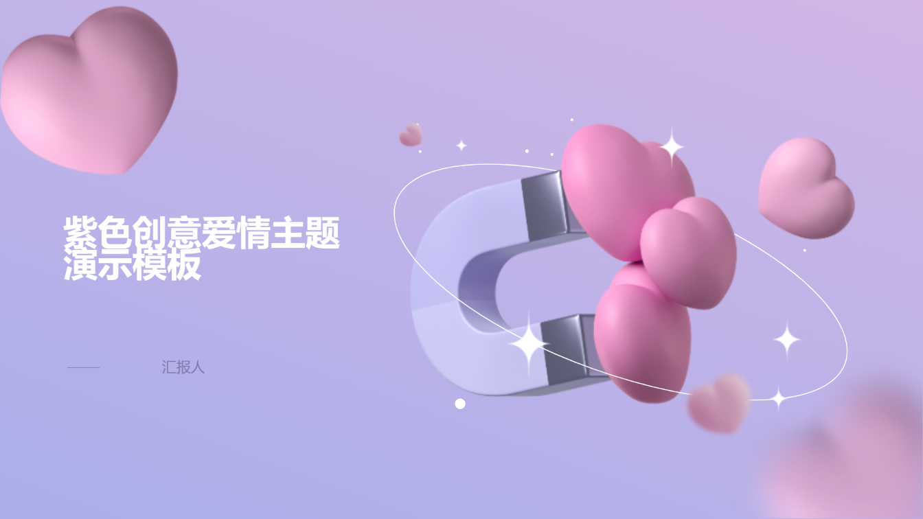紫色创意爱情主题演示模板 - 第 1 页