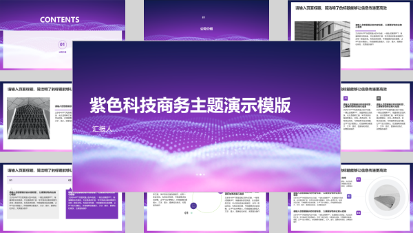 紫色科技商务主题演示模版