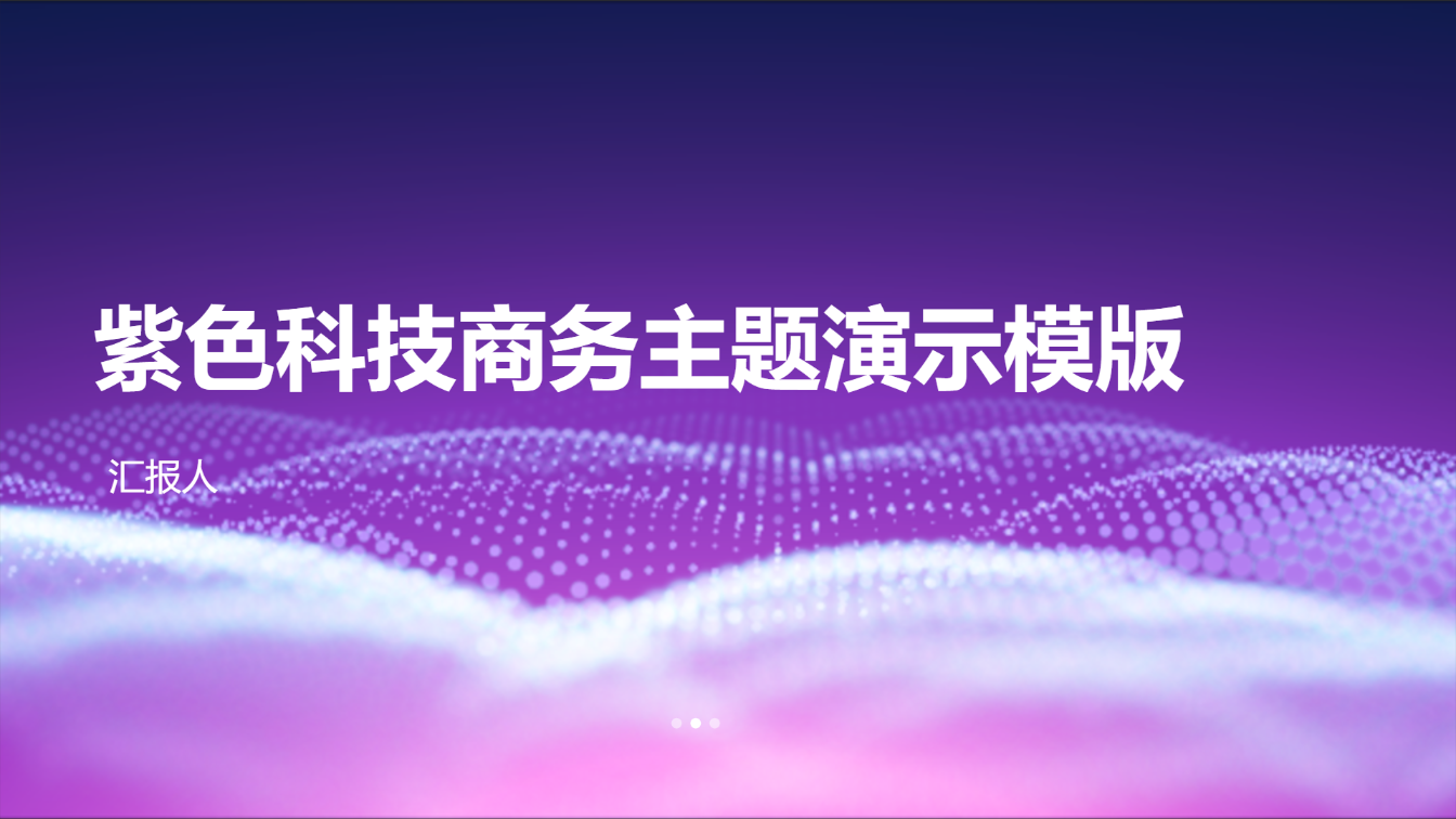 紫色科技商务主题演示模版 - 第 1 页