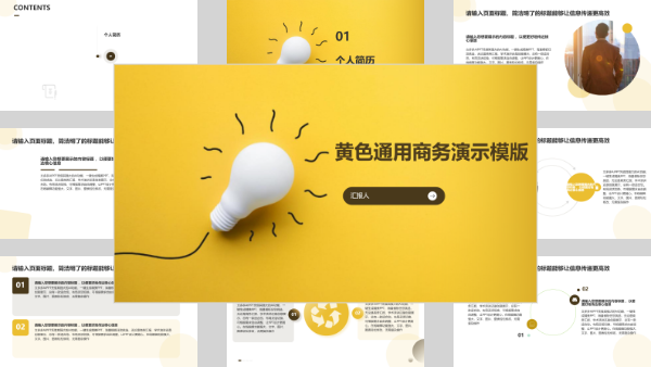 黄色通用商务演示模版