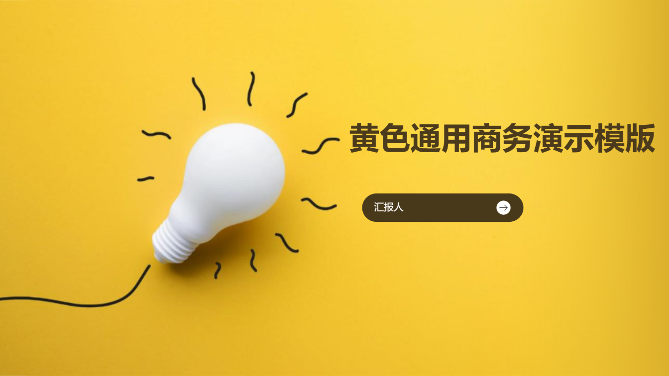 黄色通用商务演示模版 - 第 1 页