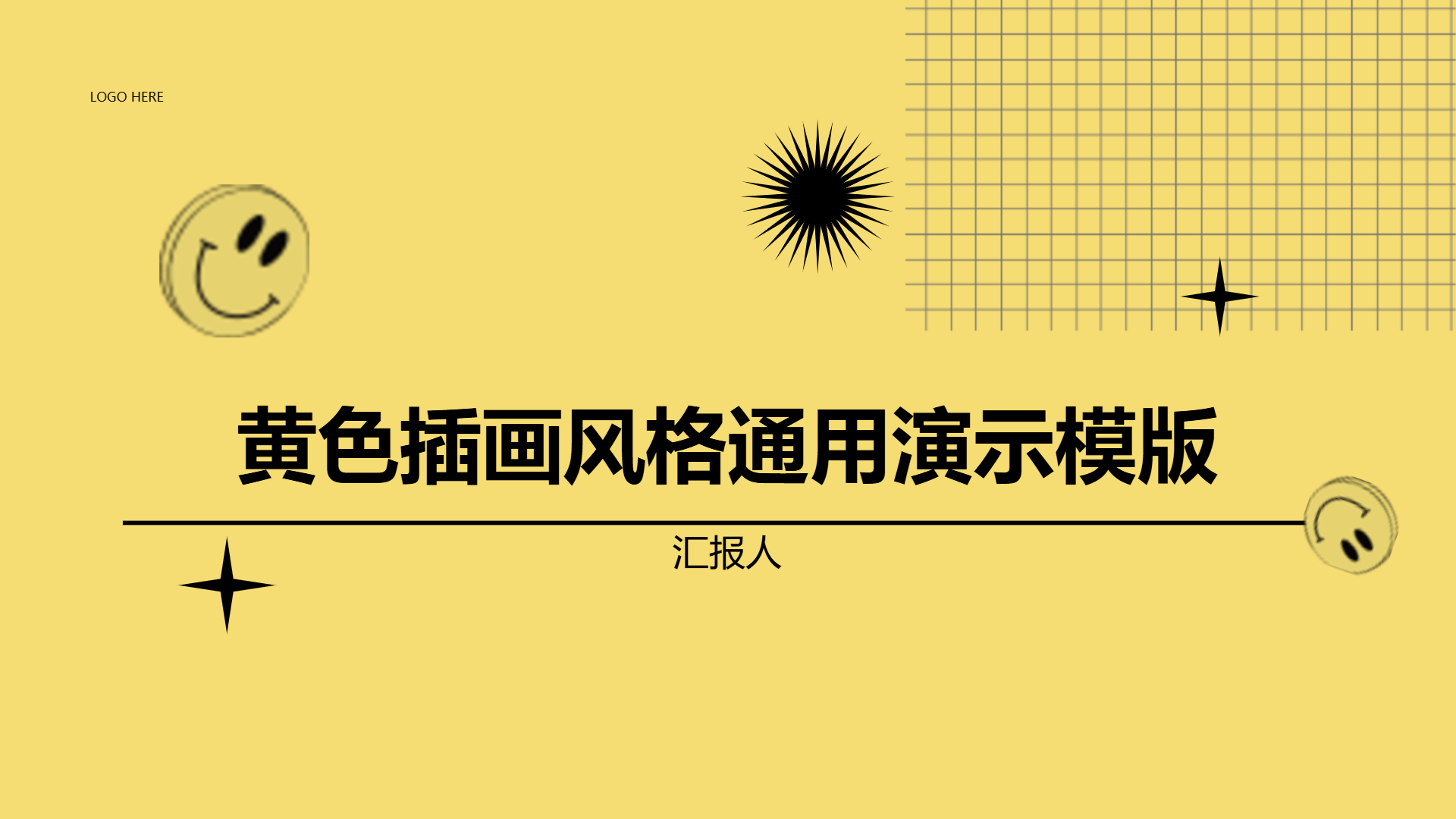 黄色插画风格通用演示模版 - 第 1 页