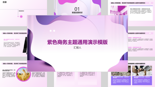 紫色商务主题通用演示模版