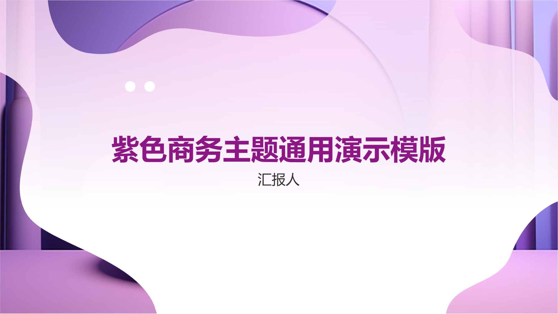 紫色商务主题通用演示模版 - 第 1 页