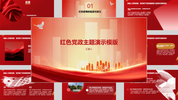 红色党政主题演示模版