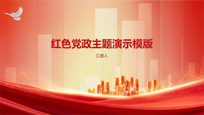 红色党政主题演示模版 - 第 1 页