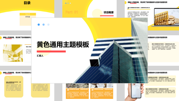 黄色通用主题模板