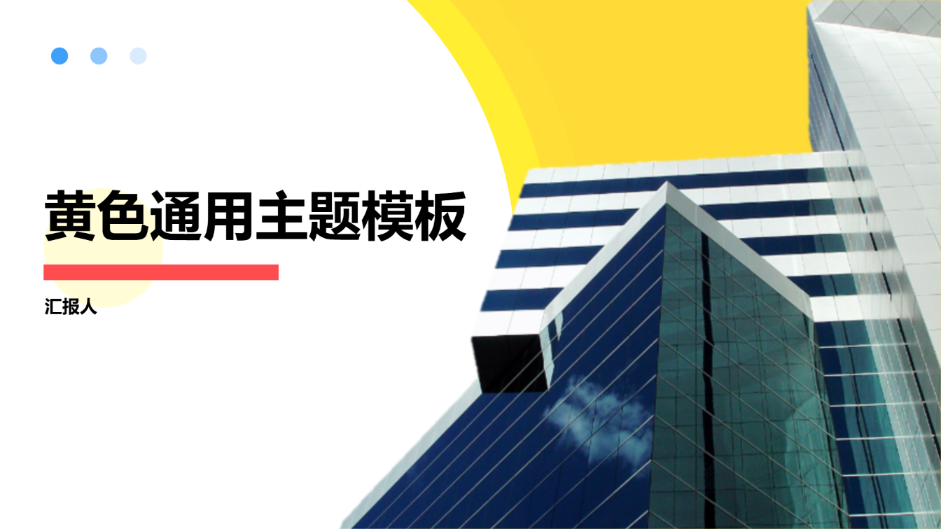 黄色通用主题模板 - 第 1 页