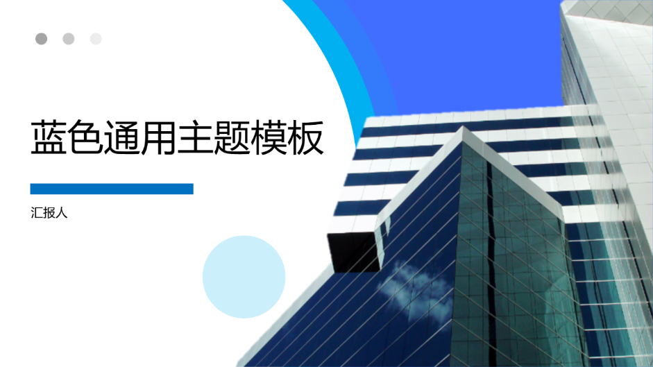 蓝色通用主题模板 - 第 1 页