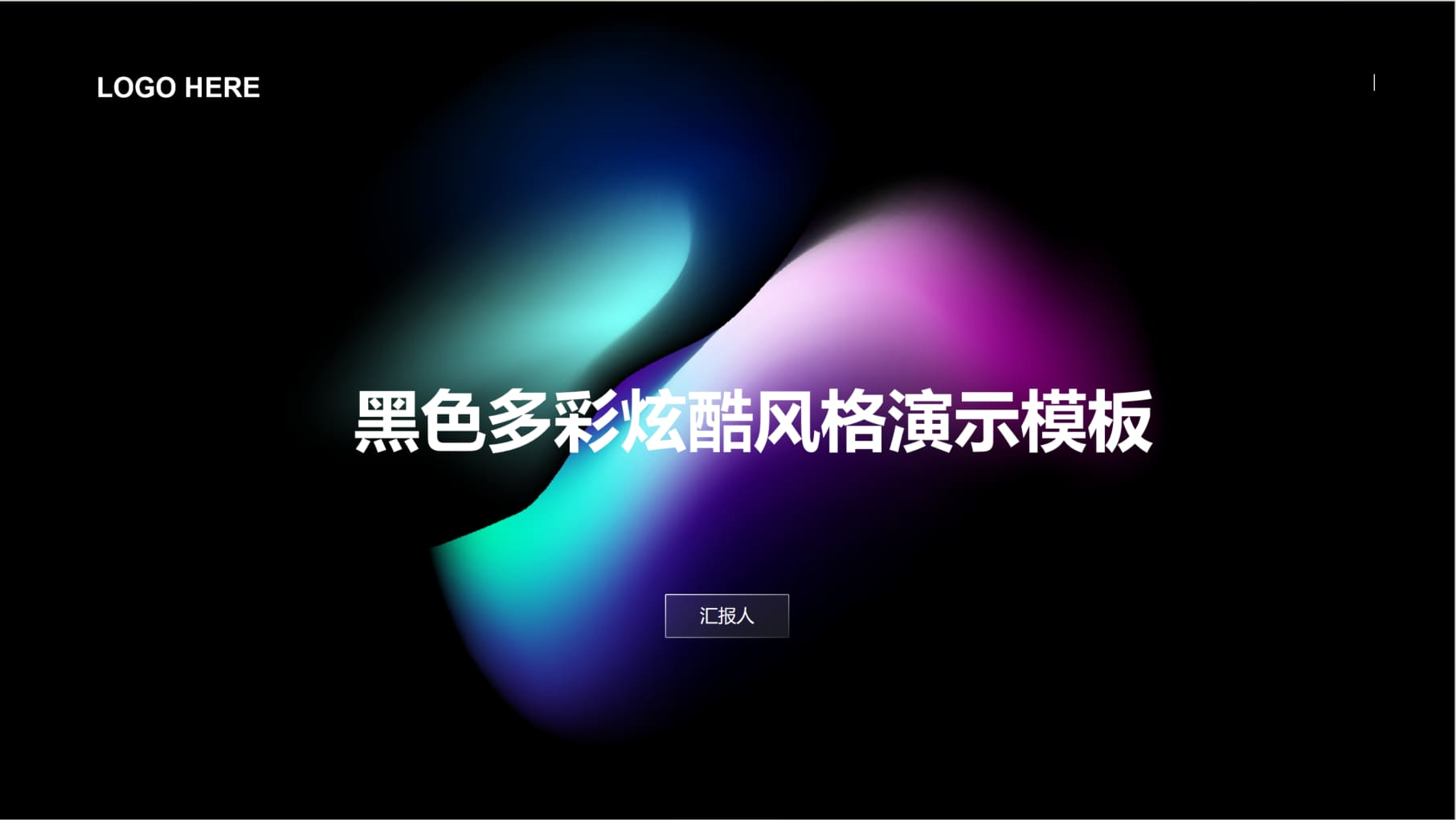 黑色多彩炫酷风格演示模板 - 第 1 页