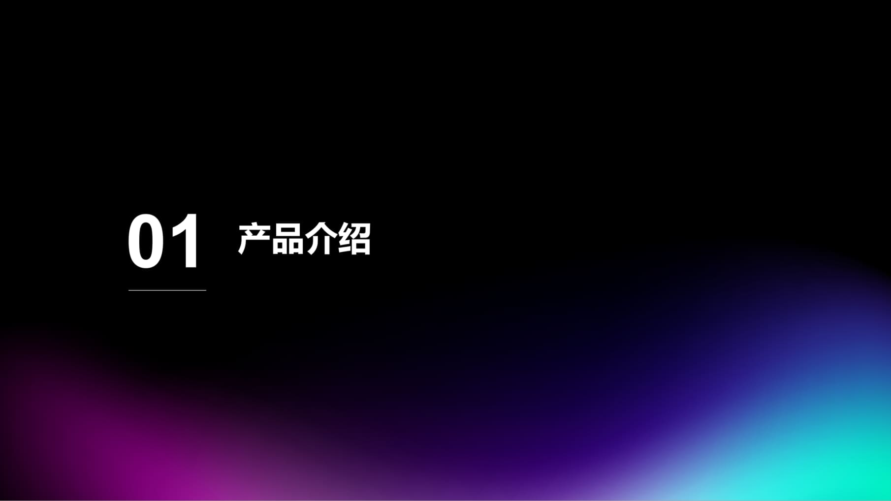 黑色多彩炫酷风格演示模板 - 第 3 页