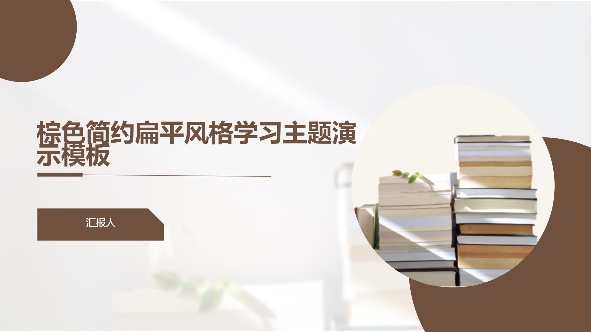 棕色简约扁平风格学习主题演示模板 - 第 1 页