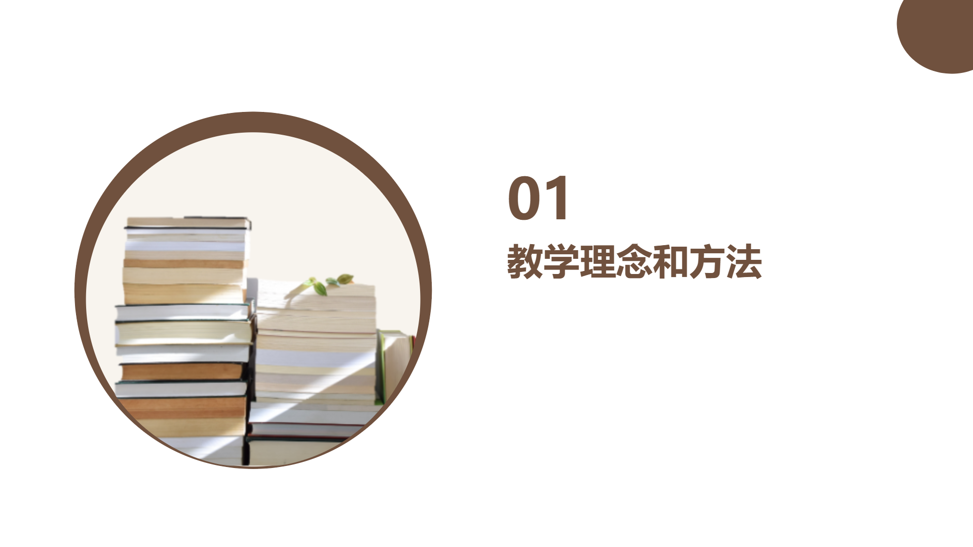 棕色简约扁平风格学习主题演示模板 - 第 3 页