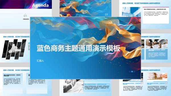 蓝色商务主题通用演示模板