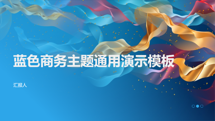 蓝色商务主题通用演示模板 - 第 1 页