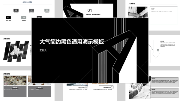 大气简约黑色通用演示模板