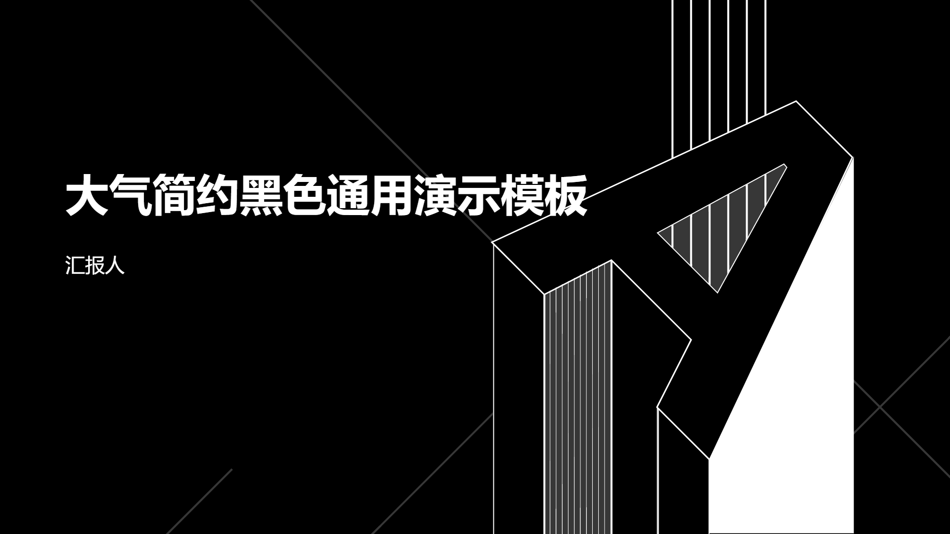 大气简约黑色通用演示模板 - 第 1 页