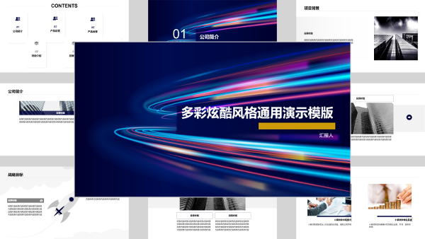 多彩炫酷风格通用演示模版