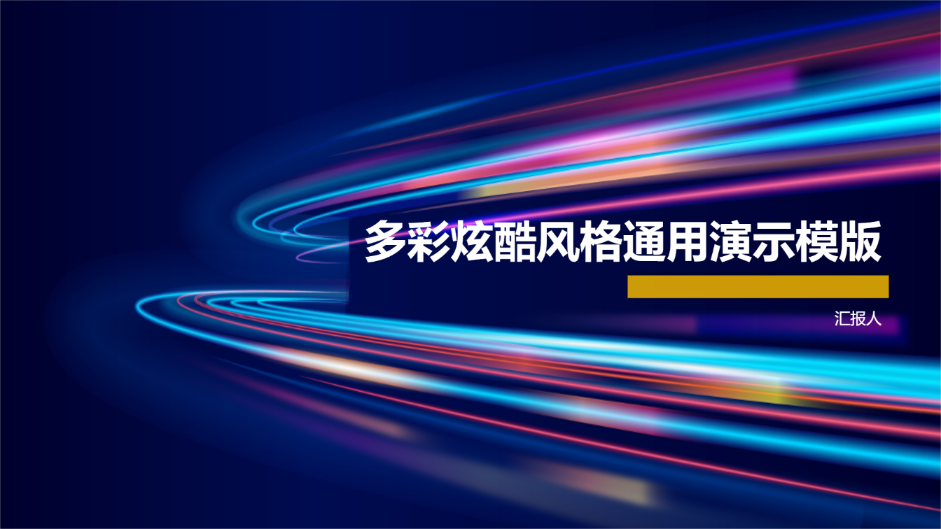 多彩炫酷风格通用演示模版 - 第 1 页