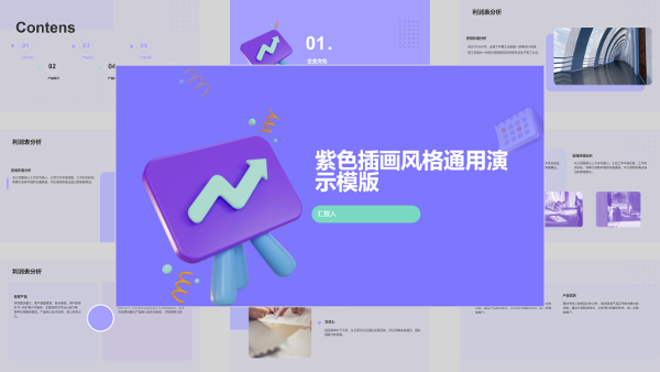 紫色插画风格通用演示模版