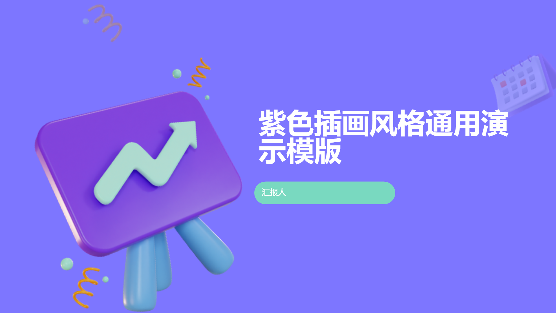 紫色插画风格通用演示模版 - 第 1 页