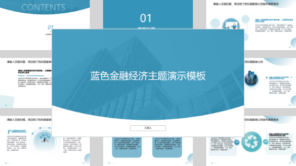蓝色金融经济主题演示模板