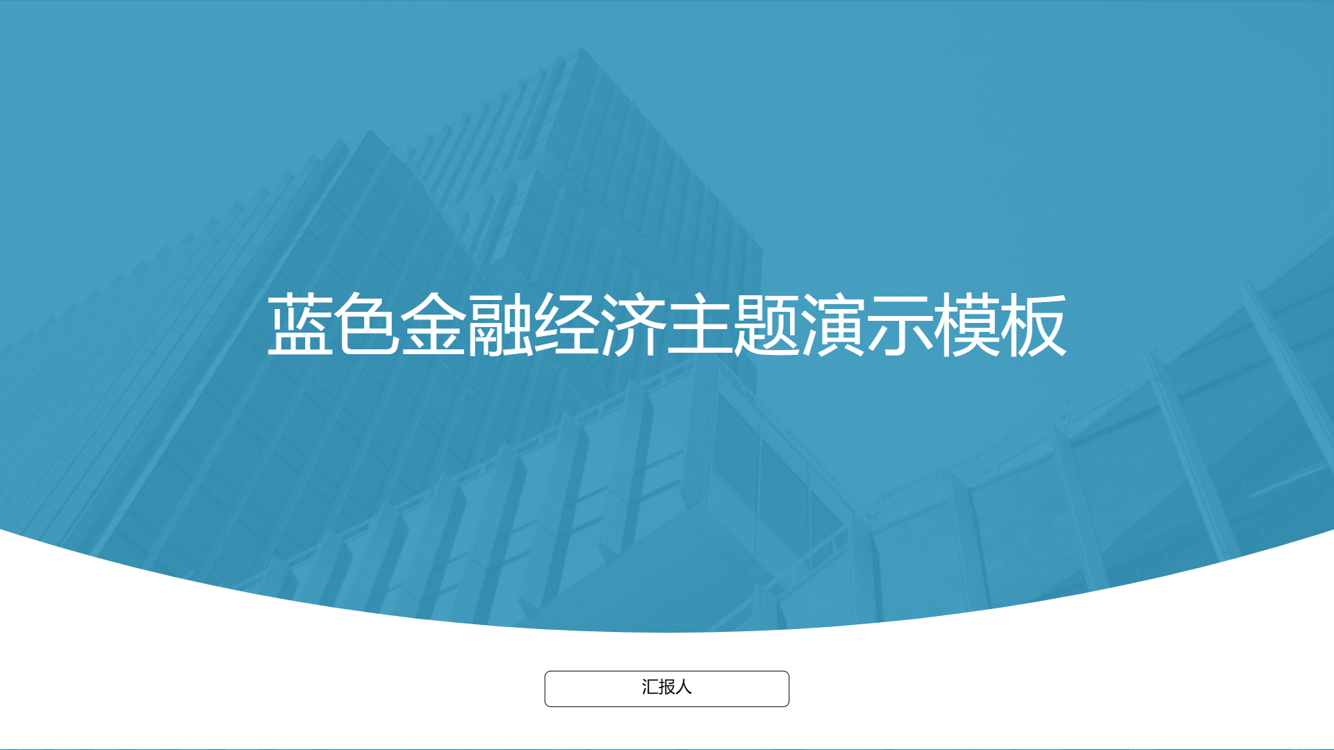 蓝色金融经济主题演示模板 - 第 1 页
