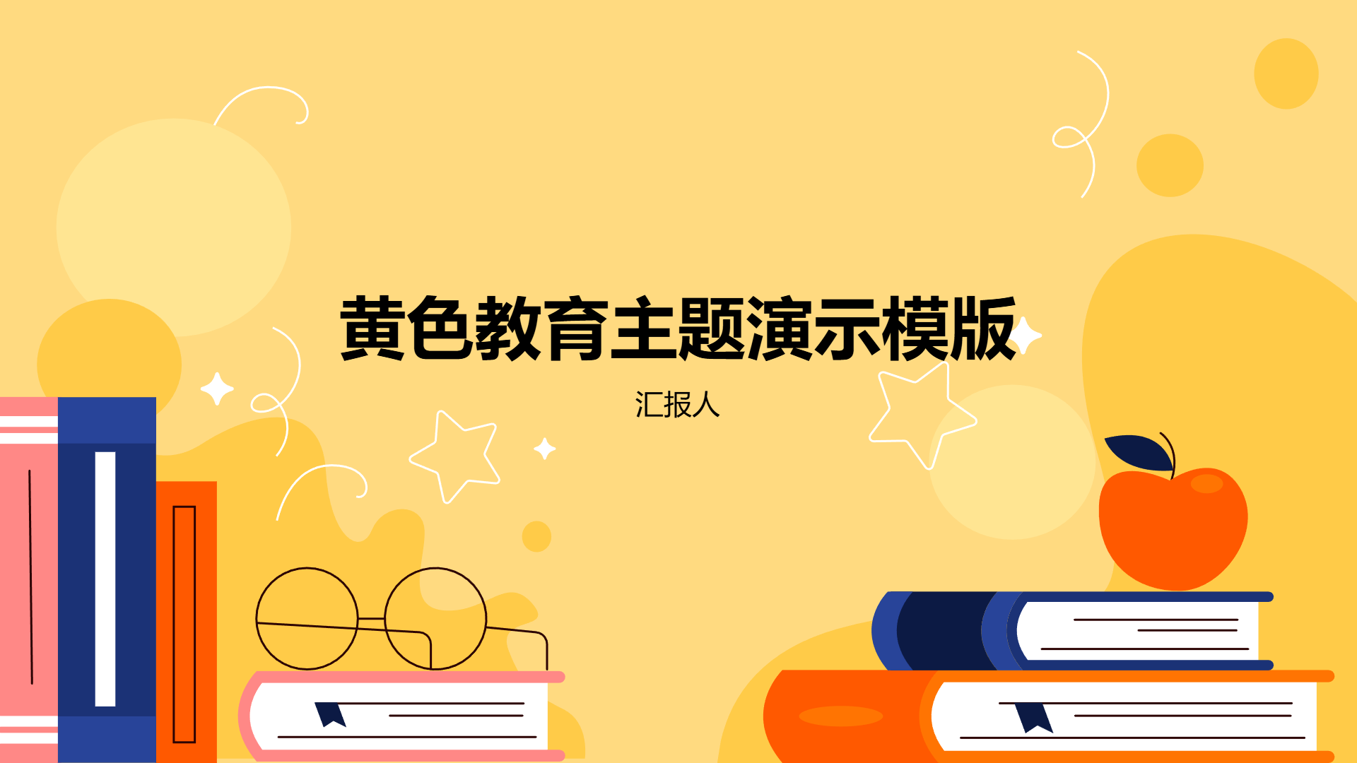 黄色教育主题演示模版 - 第 1 页