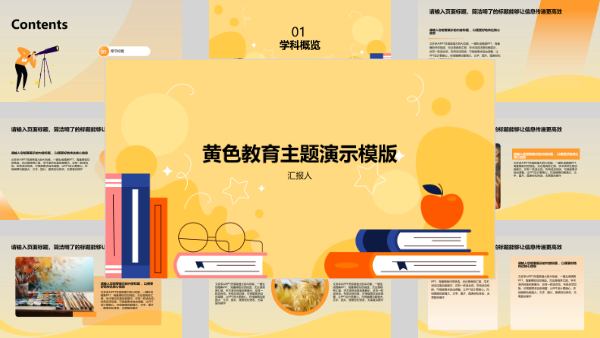 黄色教育主题演示模版