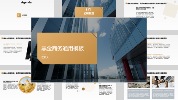 黑金商务通用模板