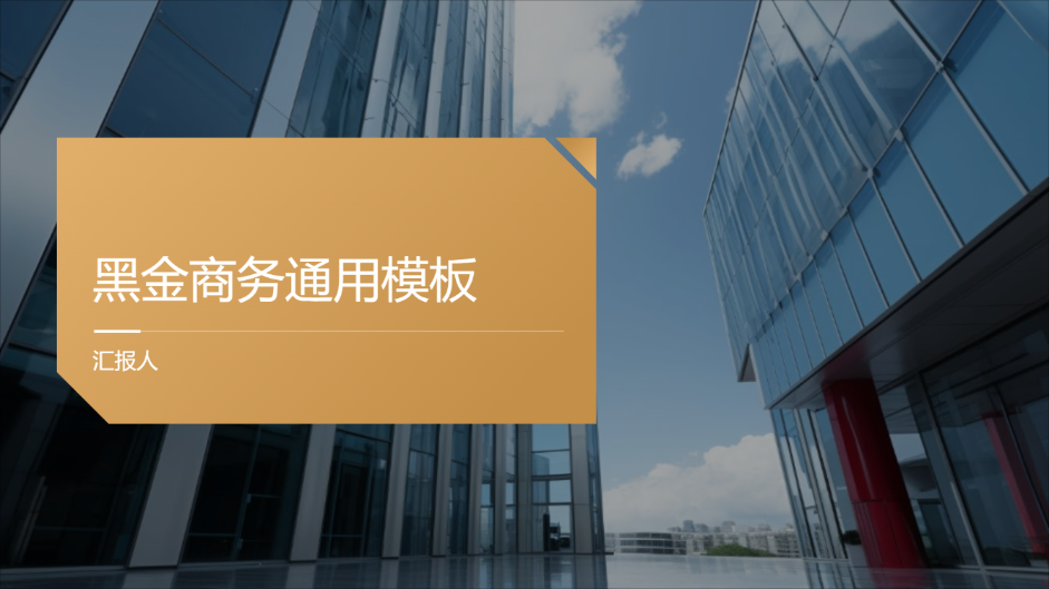 黑金商务通用模板 - 第 1 页