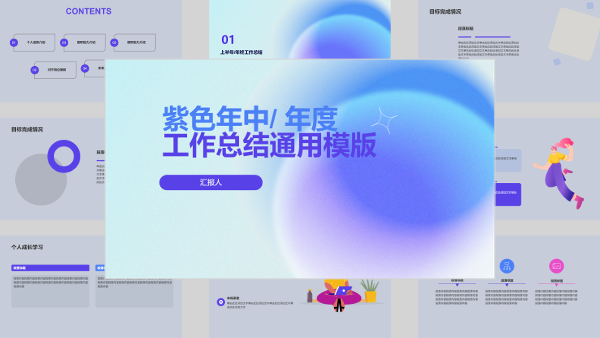 紫色年中/ 年度工作总结通用模版