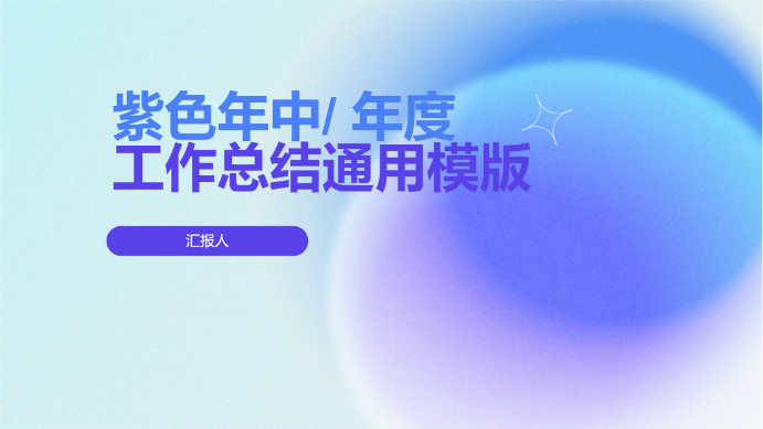 紫色年中/ 年度工作总结通用模版 - 第 1 页