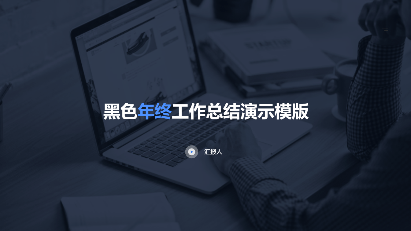 黑色年终工作总结演示模版 - 第 1 页