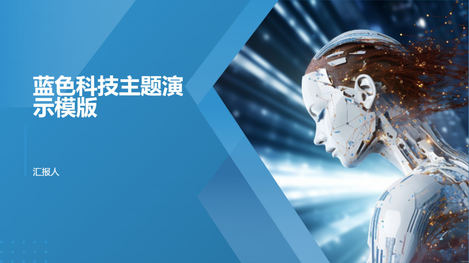 蓝色科技主题演示模版 - 第 1 页