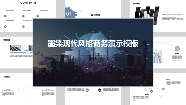 墨染现代风格商务演示模版