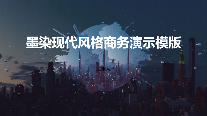 墨染现代风格商务演示模版 - 第 1 页