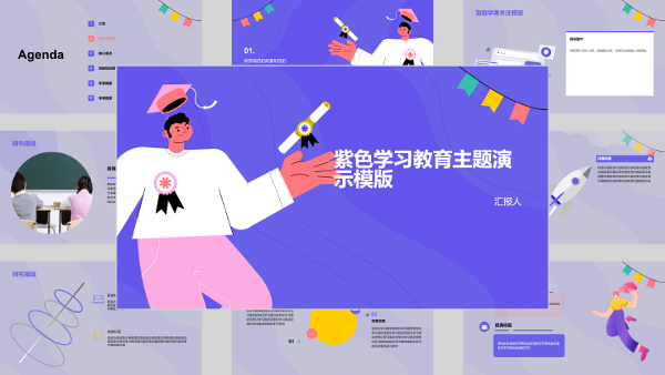 紫色学习教育主题演示模版