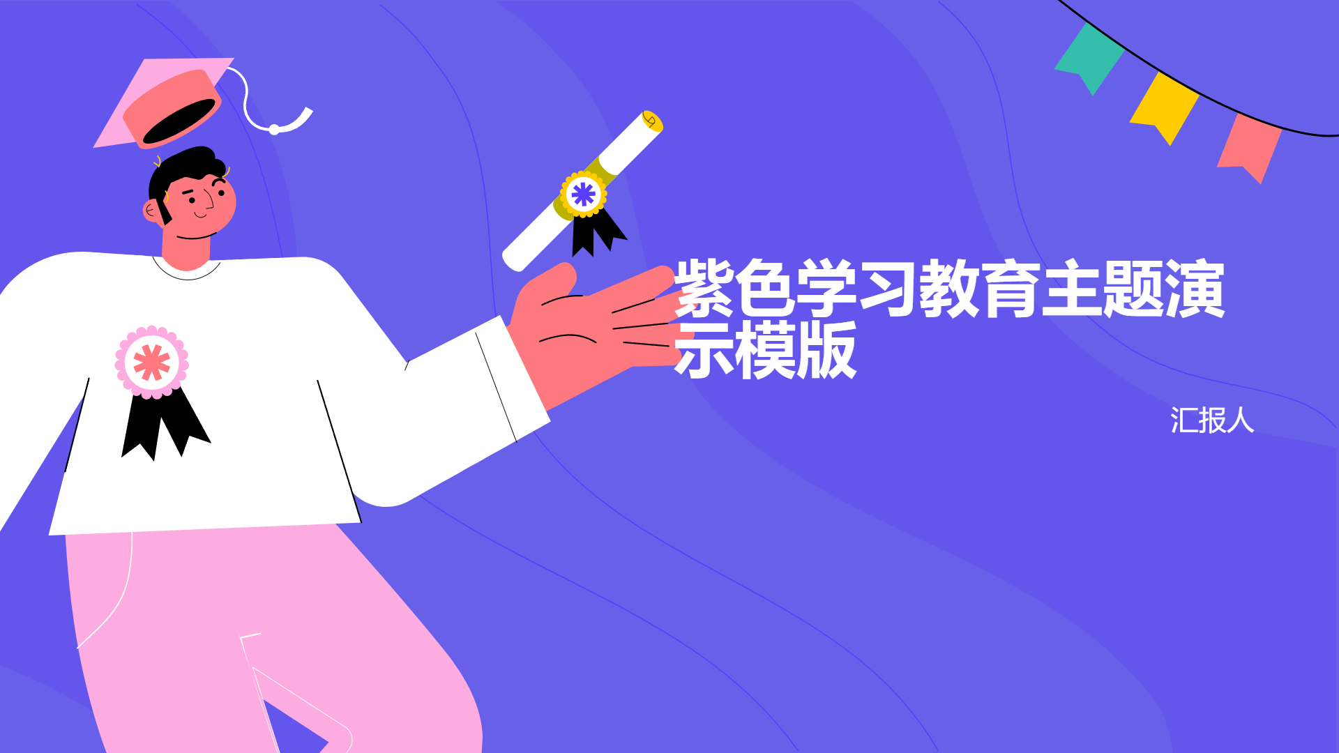 紫色学习教育主题演示模版 - 第 1 页