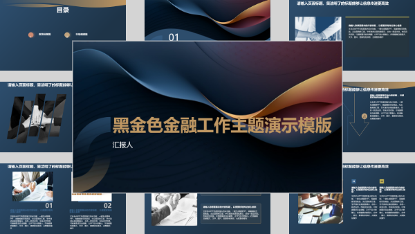 黑金色金融工作主题演示模版