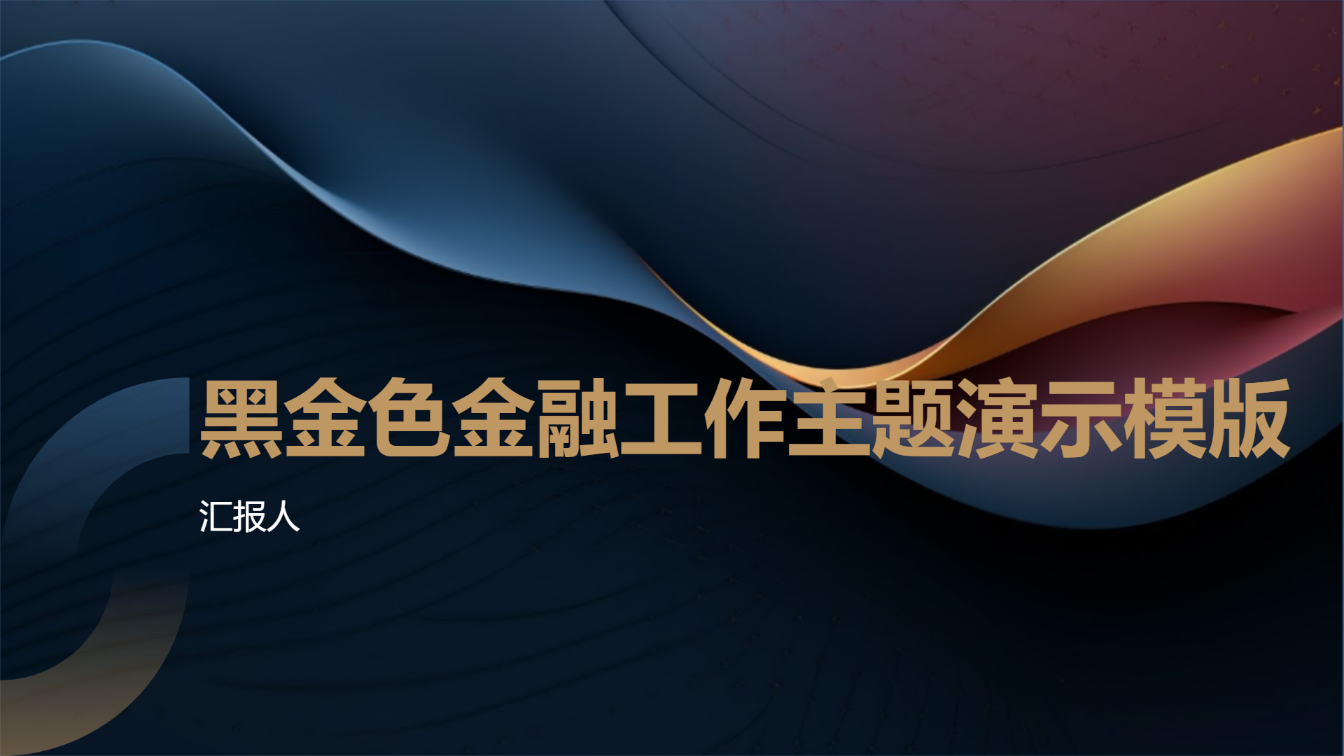 黑金色金融工作主题演示模版 - 第 1 页