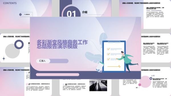 多彩渐变风格商务工作总结报告演示模版