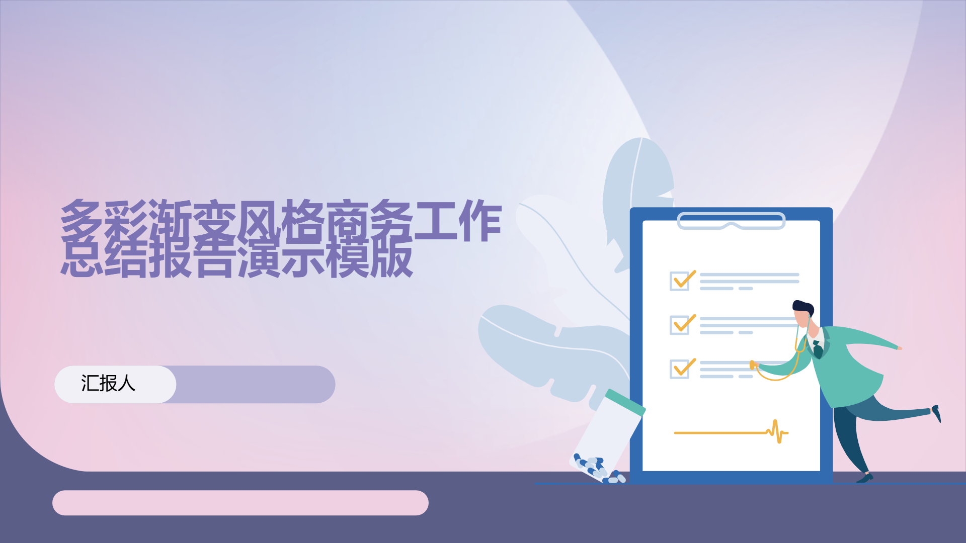 多彩渐变风格商务工作总结报告演示模版 - 第 1 页