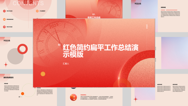 红色简约扁平工作总结演示模版