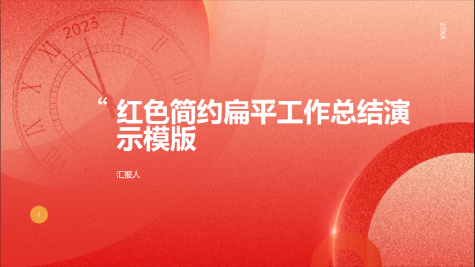 红色简约扁平工作总结演示模版 - 第 1 页