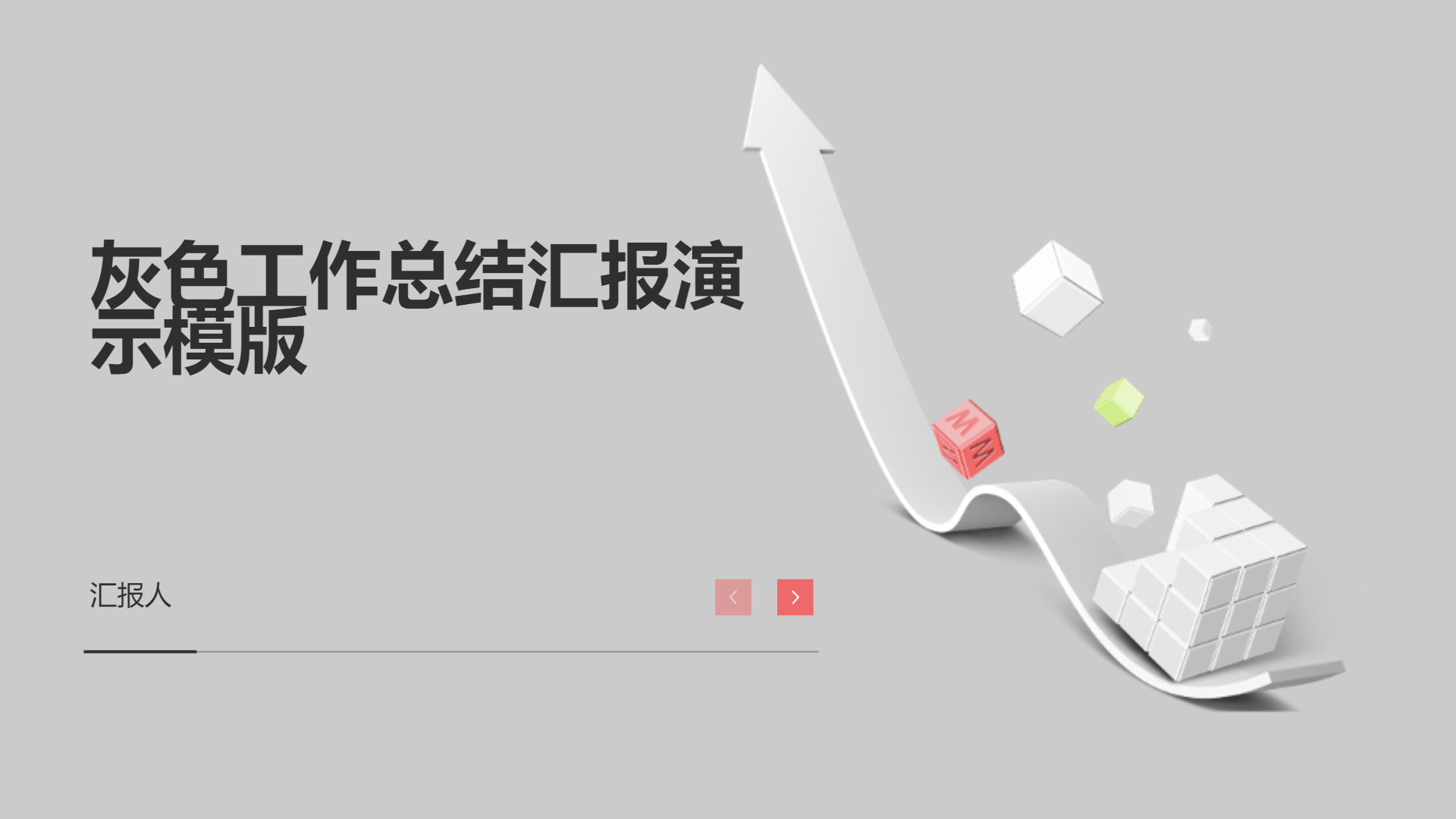 灰色工作总结汇报演示模版 - 第 1 页