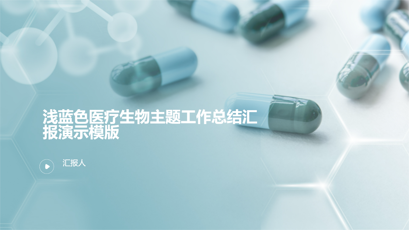 浅蓝色医疗生物主题工作总结汇报演示模版 - 第 1 页