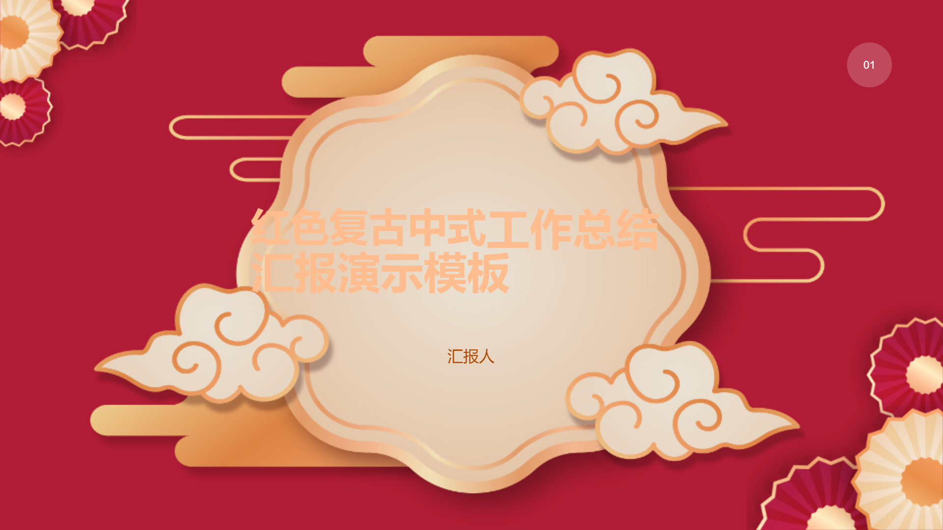 红色复古中式工作总结汇报演示模板 - 第 1 页
